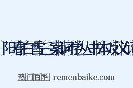 阳春白雪三案词学丛书本反义词是什么意思的图片